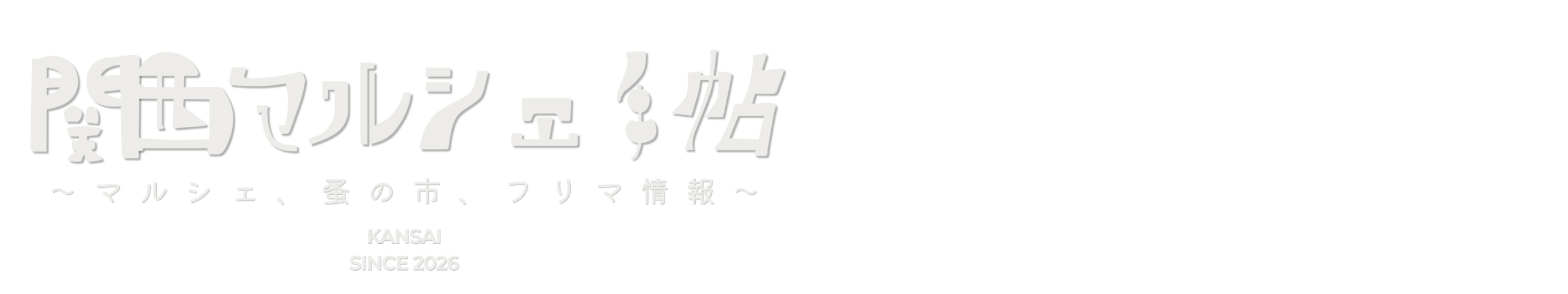 関西マルシェ手帖 | ハンドメイド・蚤の市・フリマ情報 | 大阪・和歌山・京都・兵庫