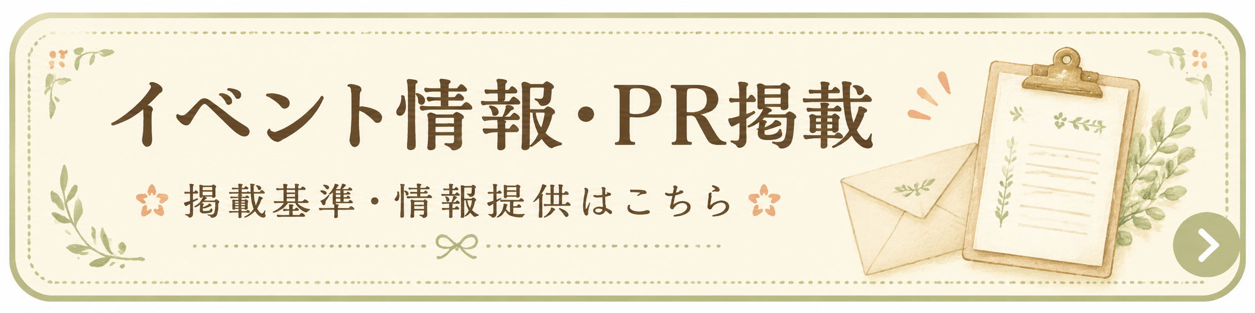 イベント情報・PR掲載について