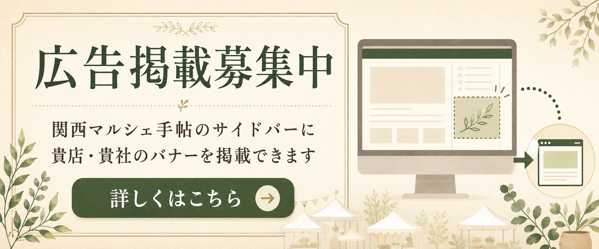 広告掲載募集中 関西マルシェ手帖のサイドバーに貴店・貴社のバナーを掲載できます 詳しくはこちら