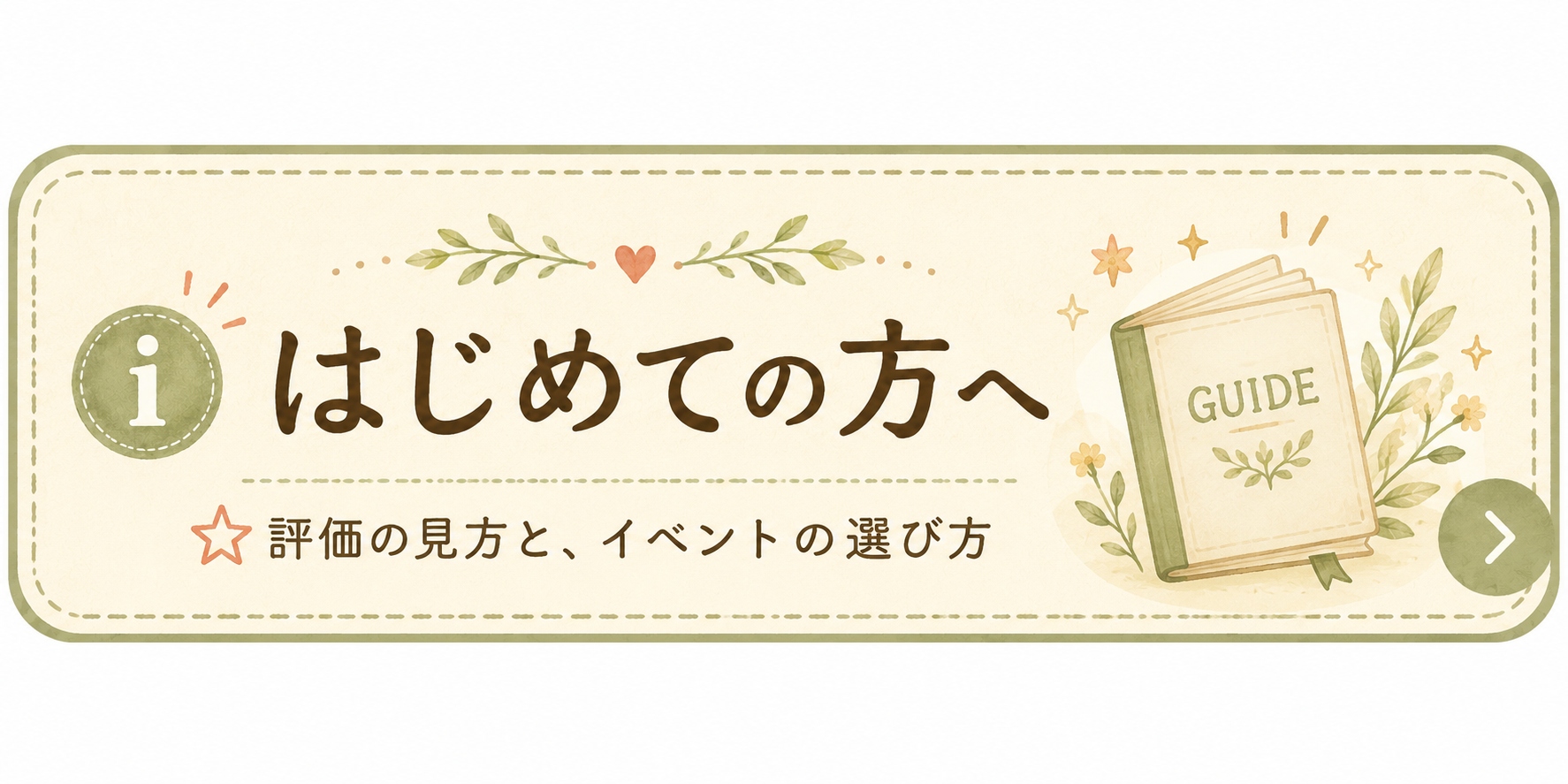 はじめての方へ 星評価の見方とイベントの選び方