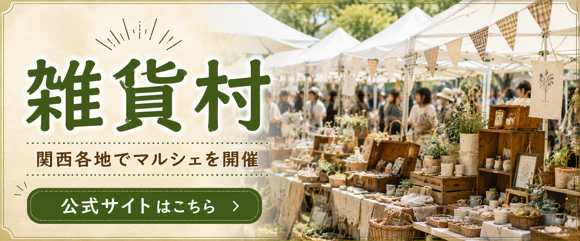 雑貨村 関西各地でマルシェを開催 公式サイトはこちら
