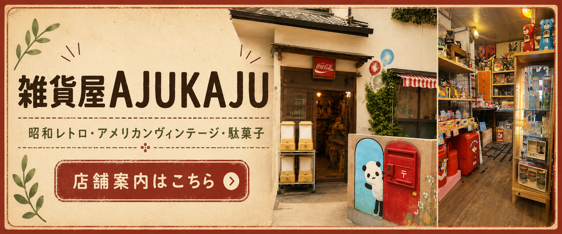 雑貨屋AJUKAJU 昭和レトロ・アメリカンヴィンテージ・駄菓子 店舗案内はこちら